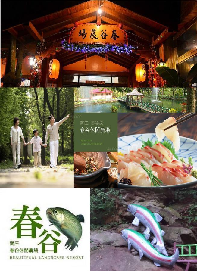 南庄乡春谷养鳟休闲农场别墅 外观 照片