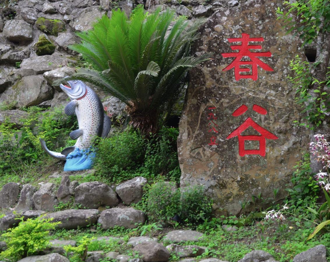 南庄乡春谷养鳟休闲农场别墅 外观 照片